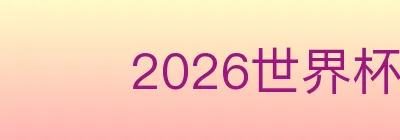 2026世界杯赛程官方网站 logo